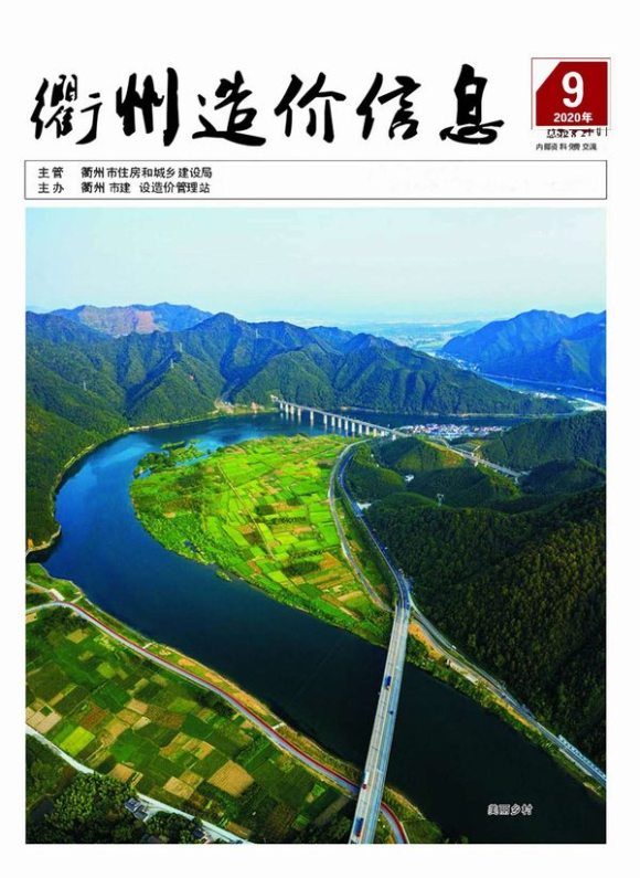 衢州市2020年9月信息价_衢州市信息价期刊PDF扫描件电子版