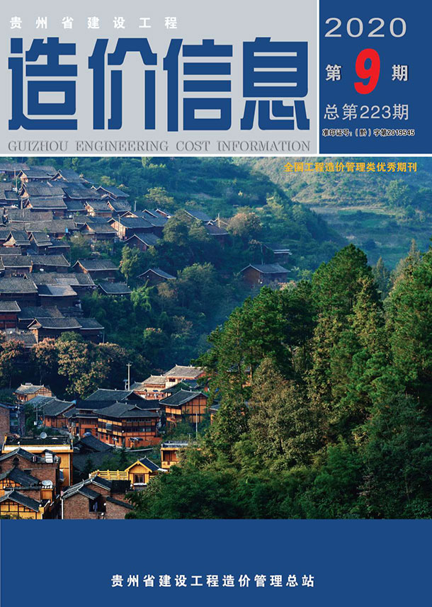贵州省2020年9月信息价封面