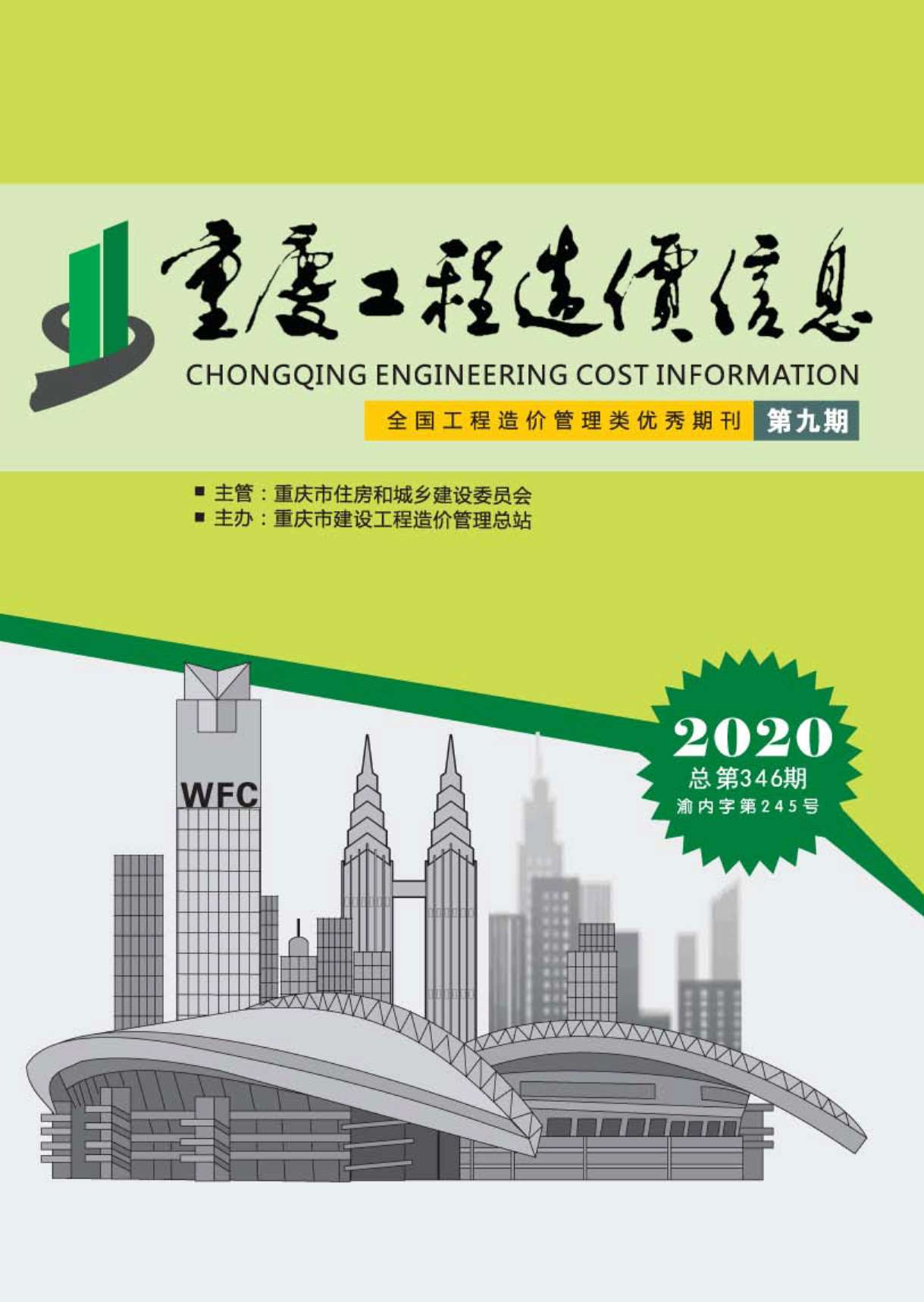 重庆市2020年9月信息价封面