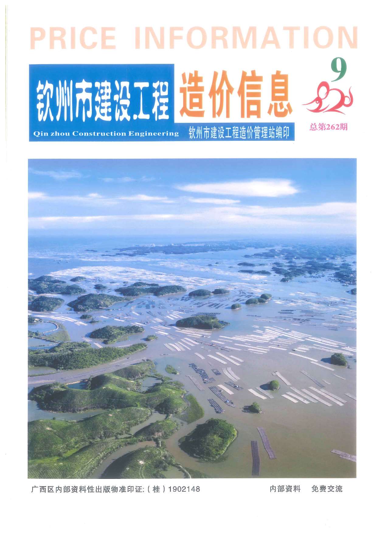 钦州市2020年9月信息价封面