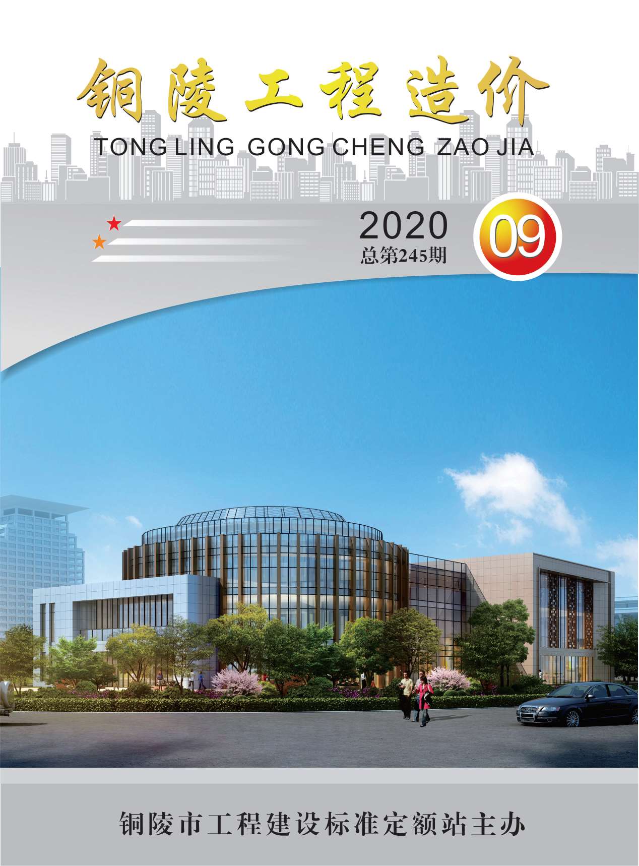 铜陵市2020年9月信息价封面
