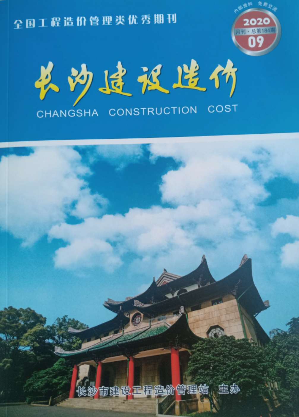 长沙市2020年9月信息价封面
