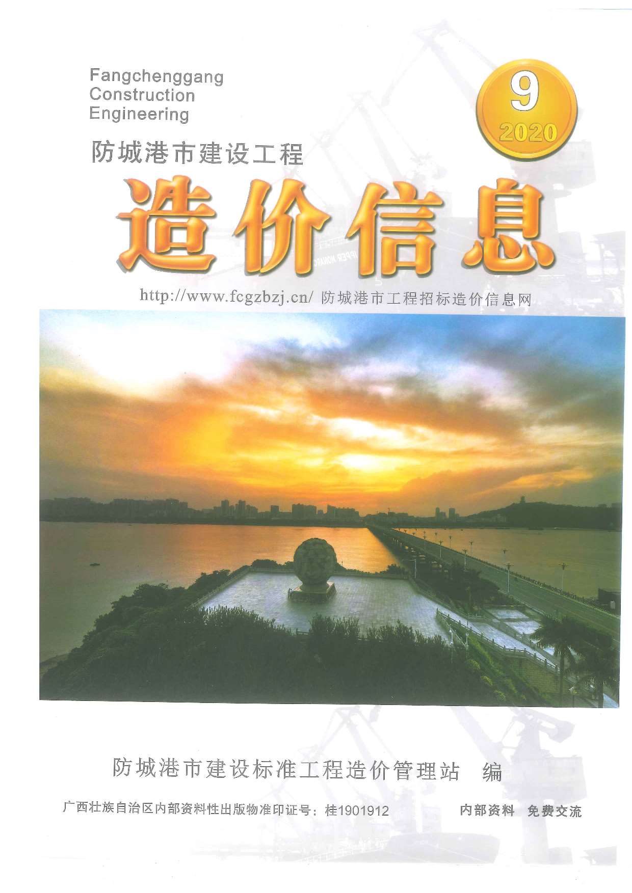 防城港市2020年9月信息价封面