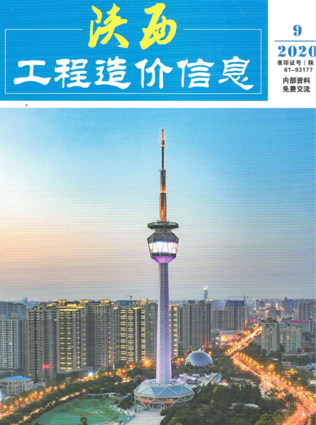 陕西省2020年9月信息价封面
