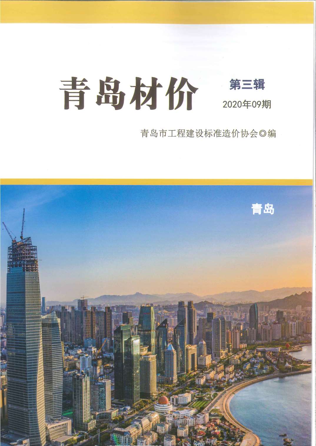 青岛市2020年9月工程信息价_青岛市信息价期刊PDF扫描件电子版