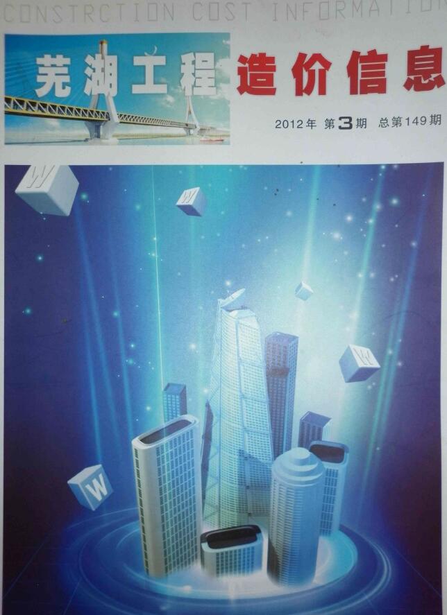 芜湖市2012年第3期信息价封面