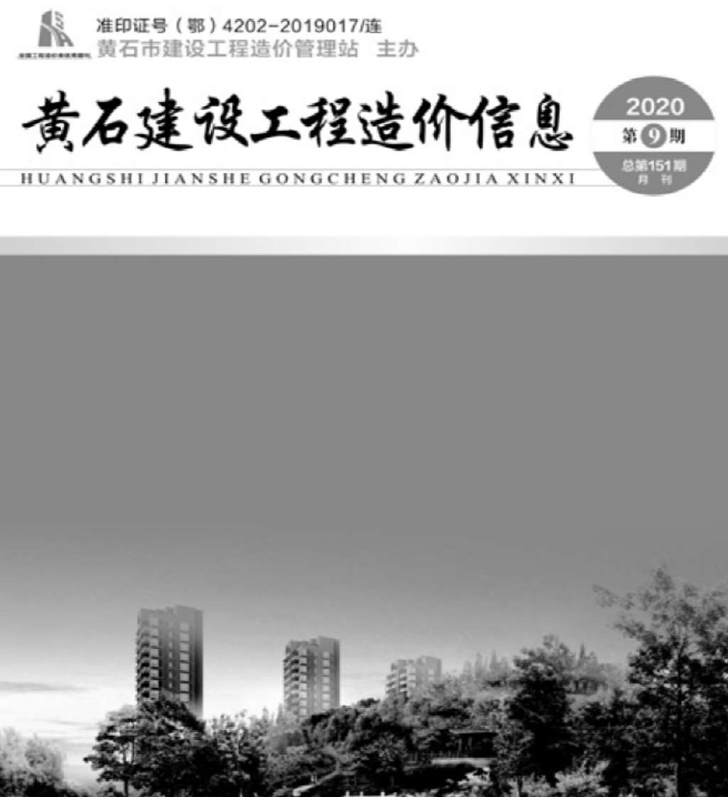 黄石市2020年9月工程信息价_黄石市信息价期刊PDF扫描件电子版