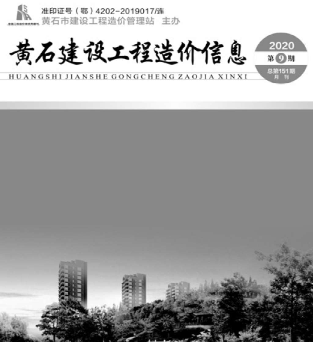 黄石市2020年9月信息价封面