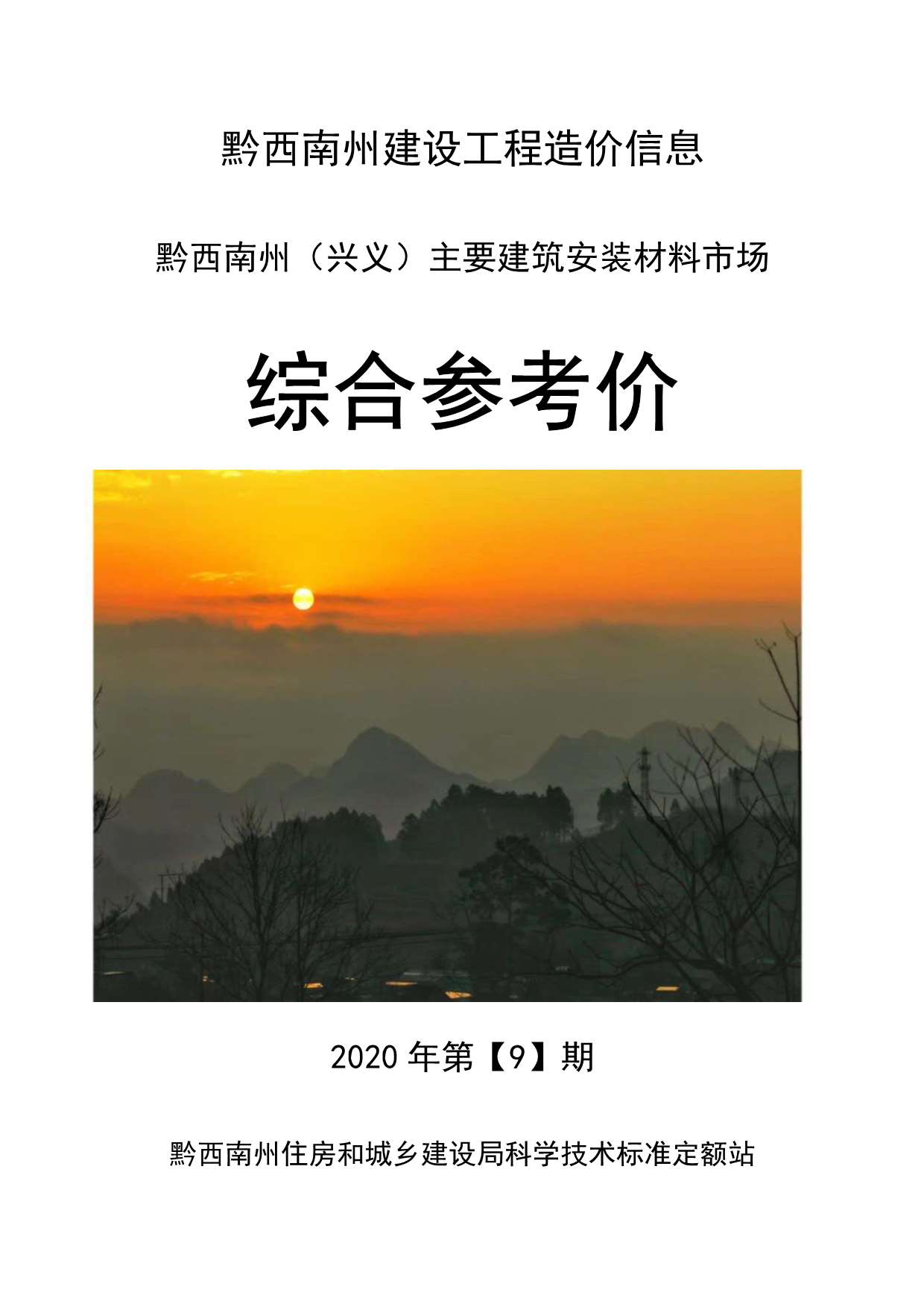黔西南州2020年9月信息价封面