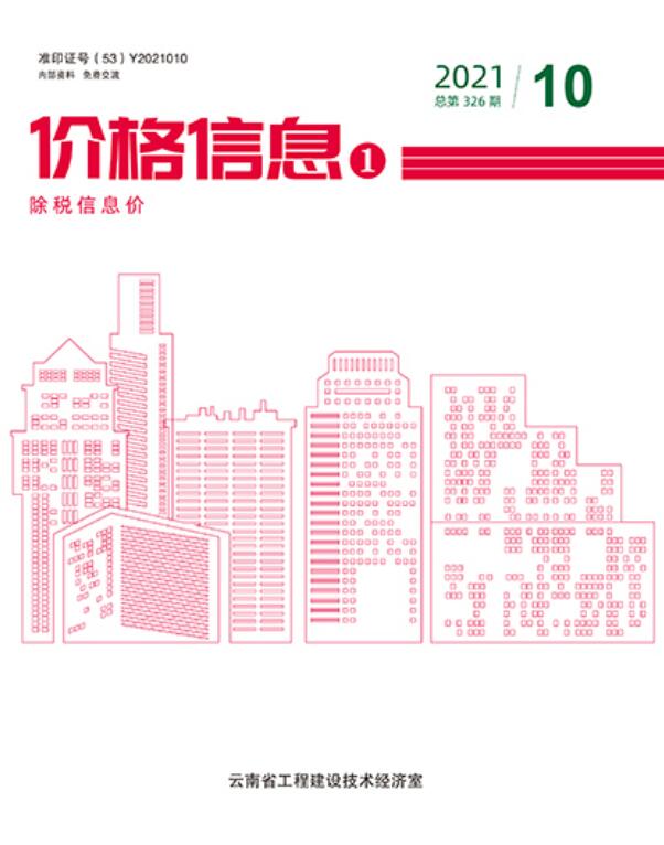 云南省2021年10月信息价封面