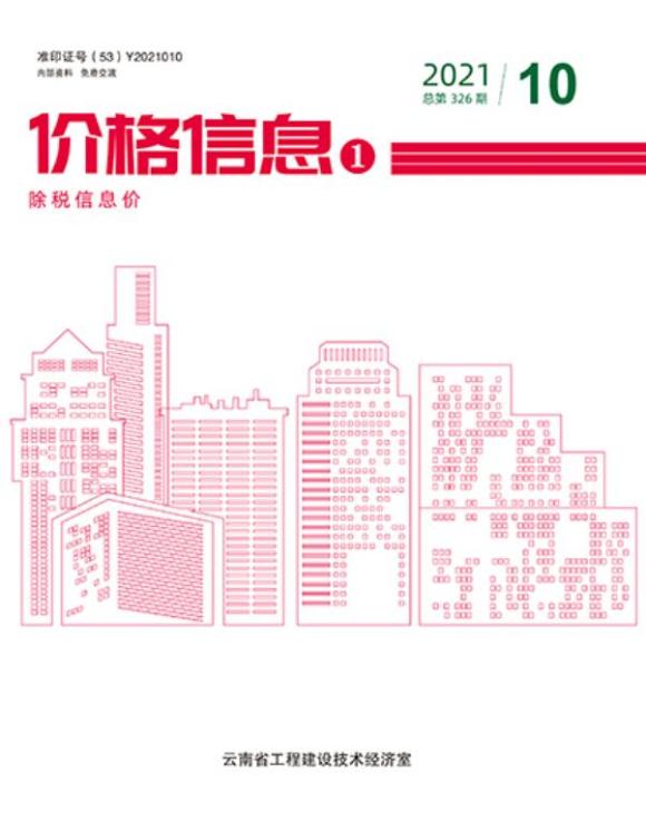 云南省2021年10月材料结算价_云南省材料结算价期刊PDF扫描件电子版