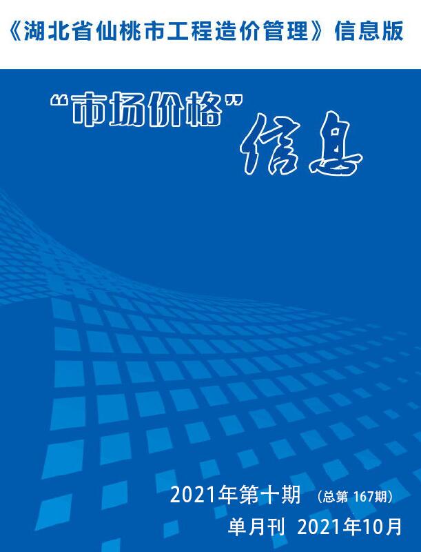 仙桃市2021年10月信息价封面