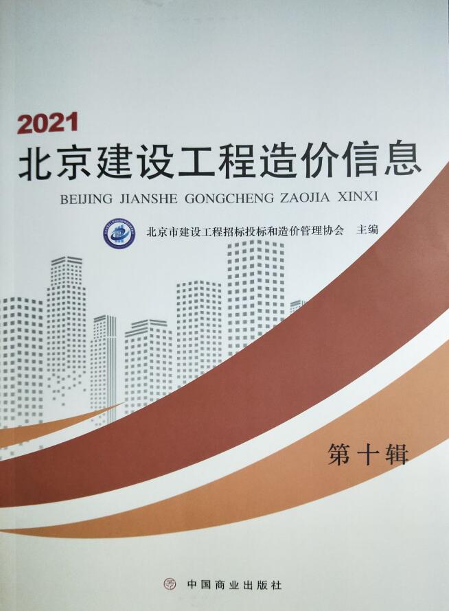 北京市2021年10月信息价工程信息价_北京市信息价期刊PDF扫描件电子版