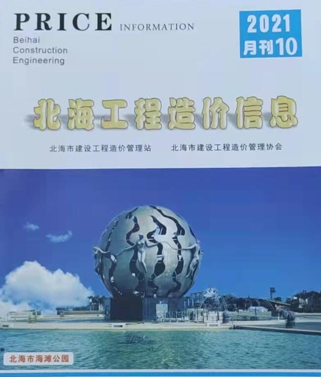 北海市2021年10月信息价封面