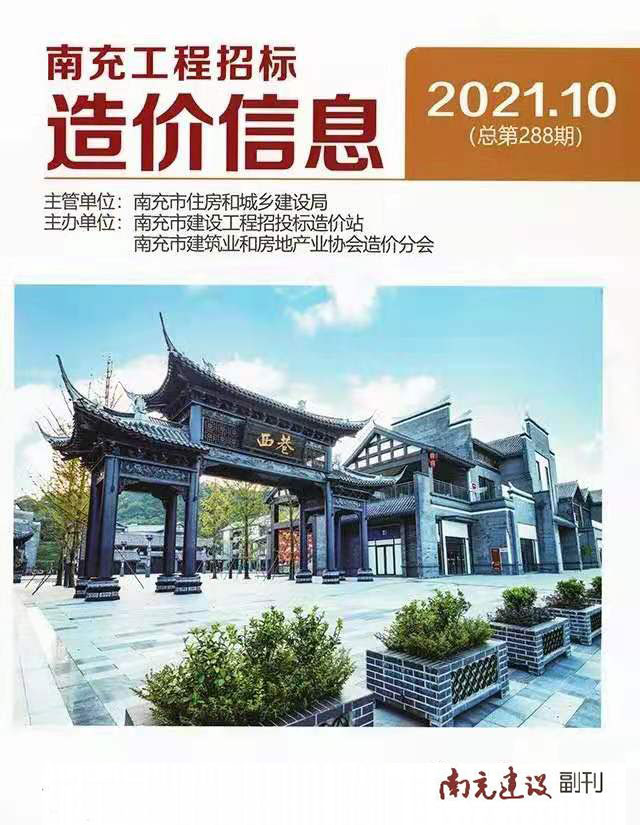 南充市2021年10月信息价封面
