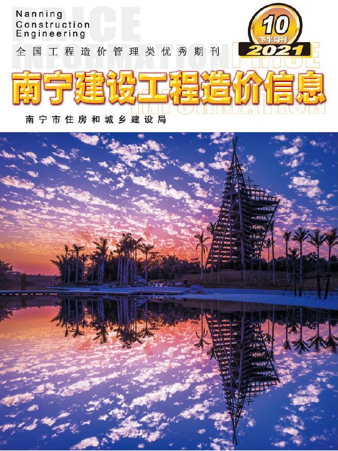 2021年10期南宁下半月工程信息价_南宁市信息价期刊PDF扫描件电子版