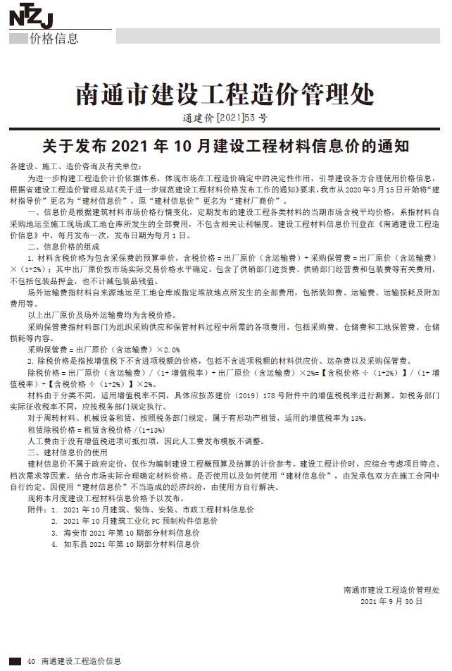 南通市2021年10月信息价封面
