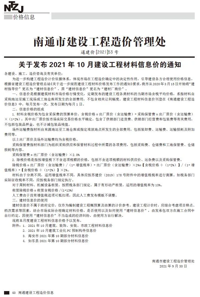 南通2021年10月电子版信息价