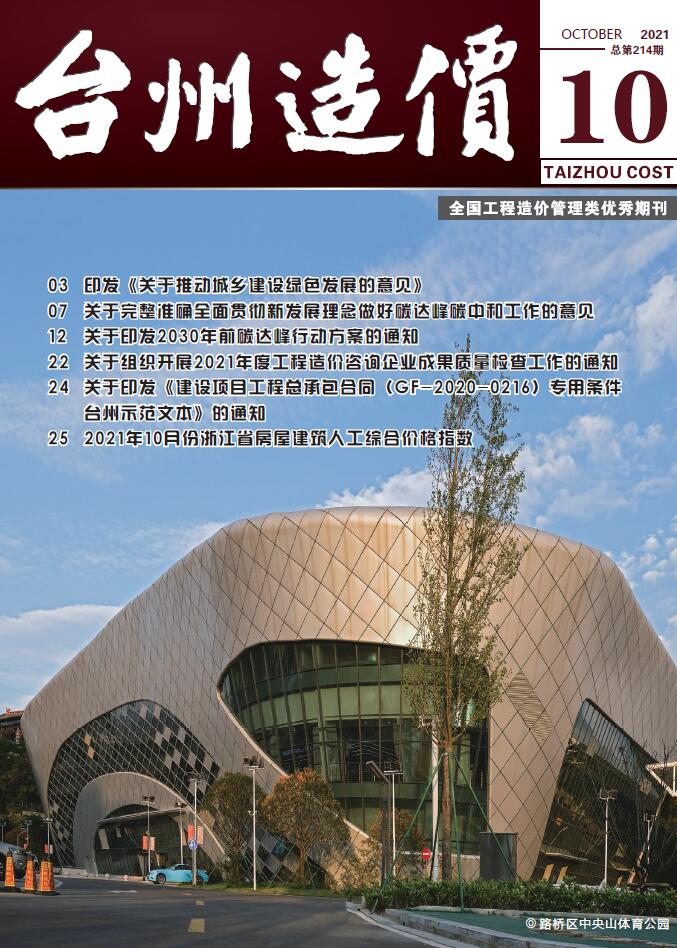台州市2021年10月工程信息价_台州市信息价期刊PDF扫描件电子版