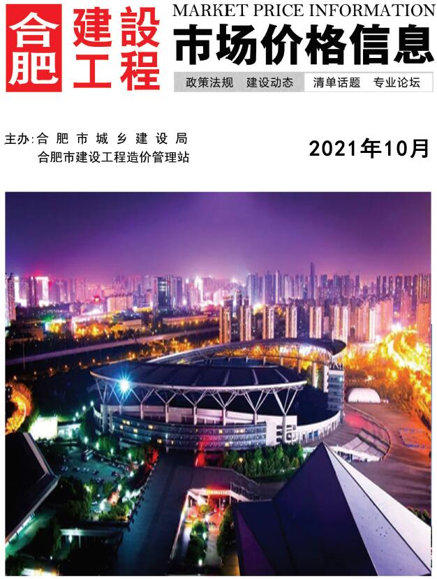 合肥市2021年10月信息价封面