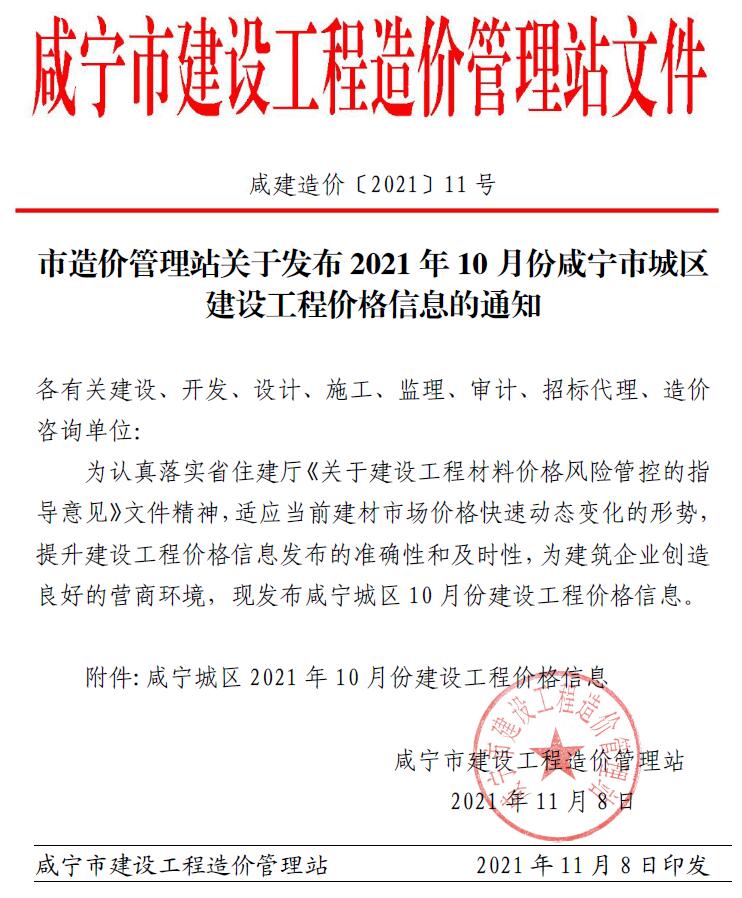 咸宁市2021年10月信息价工程信息价_咸宁市信息价期刊PDF扫描件电子版