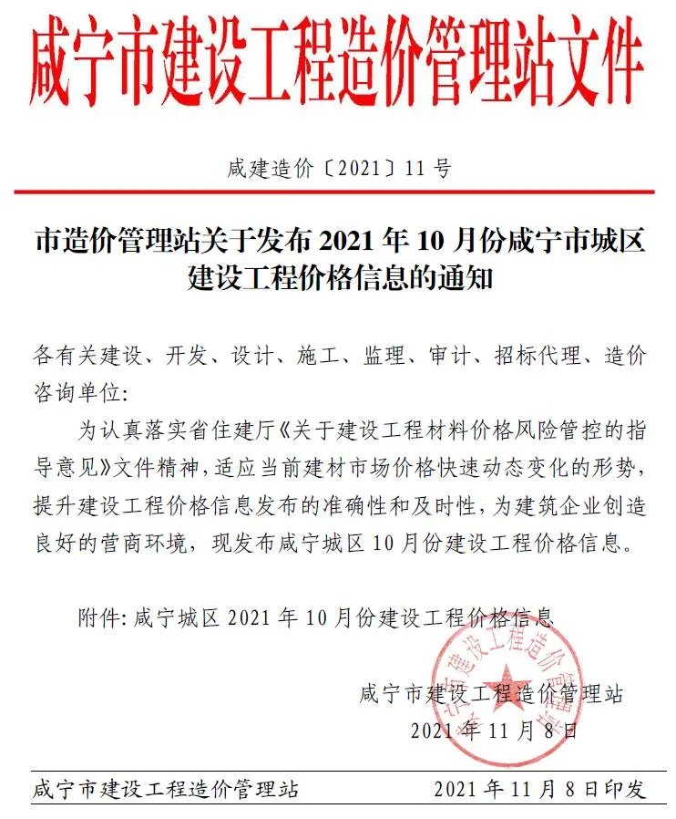 2021年10月咸宁信息价