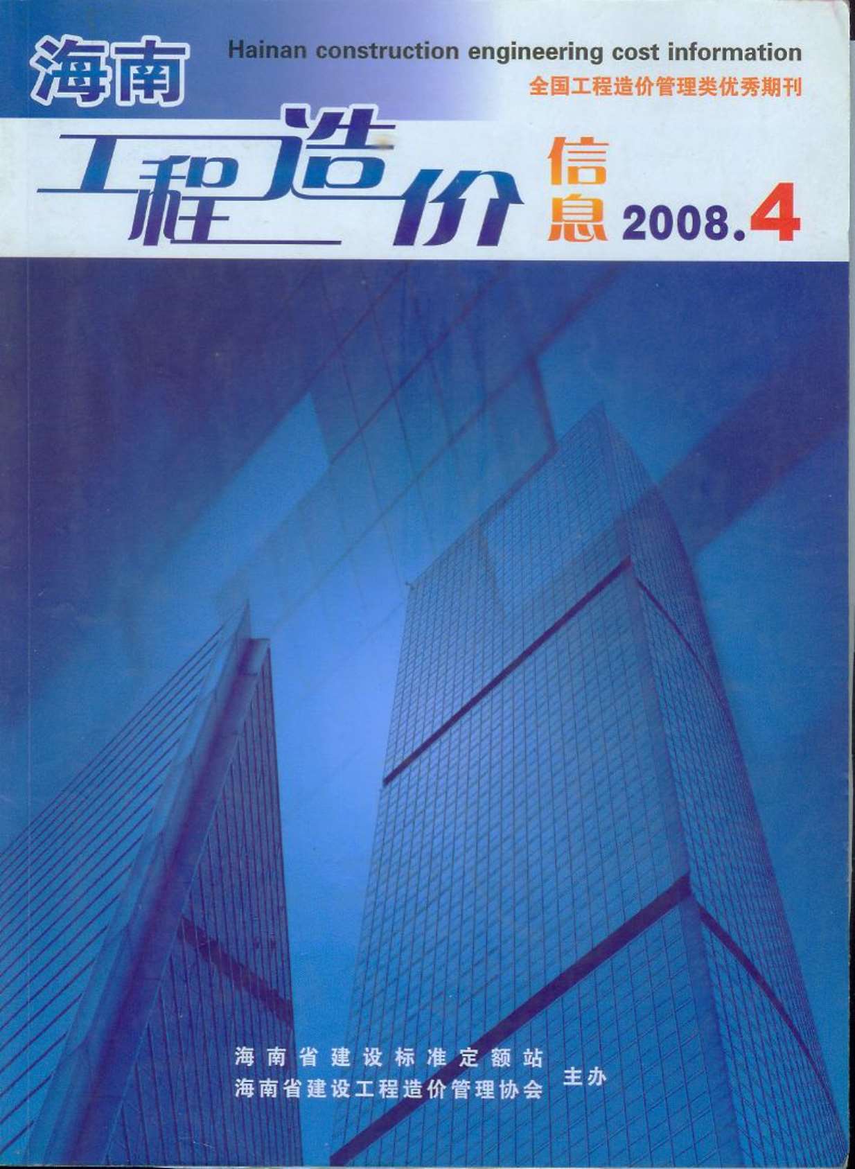 海南省2008年第4期信息价封面