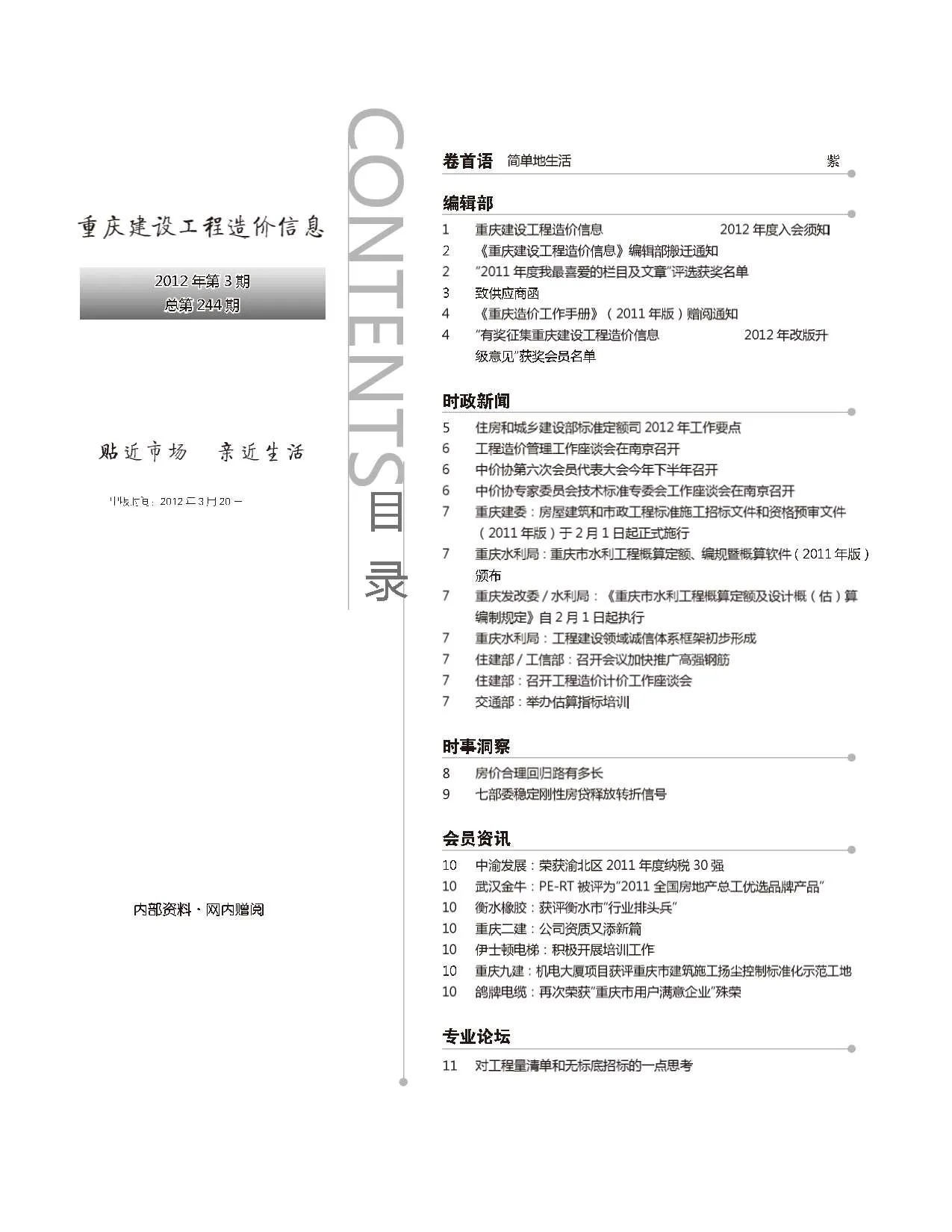 重庆2012年第3期电子版信息价