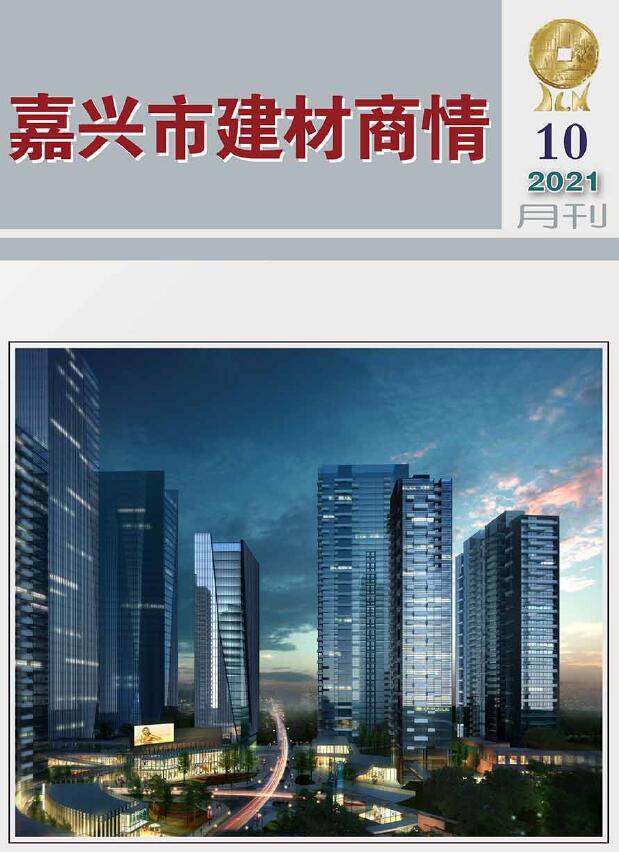 2021年10期嘉兴建材商情信息价封面