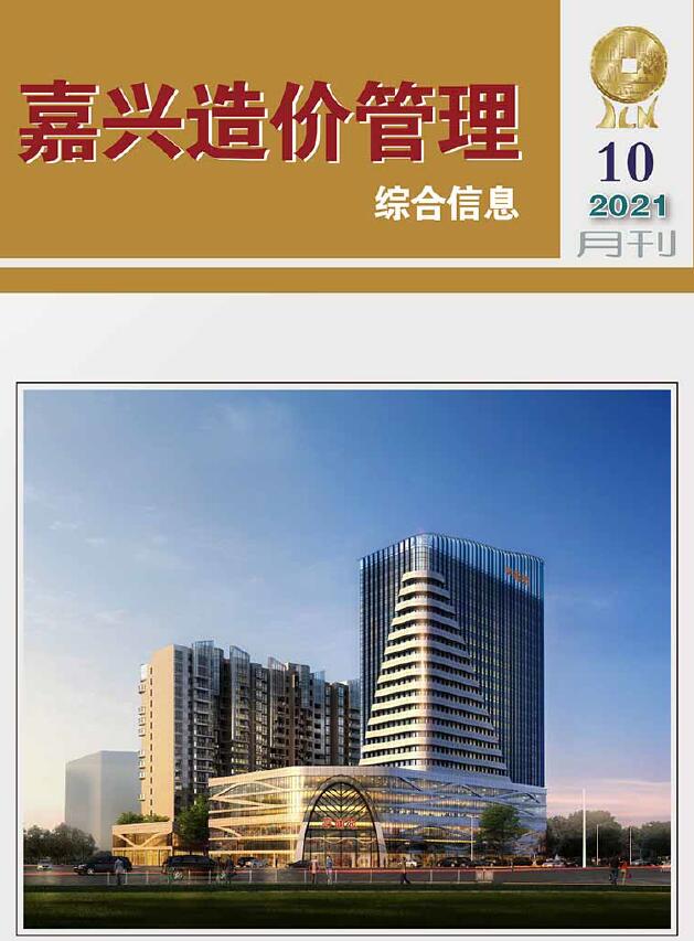 嘉兴市2021年10月信息价封面