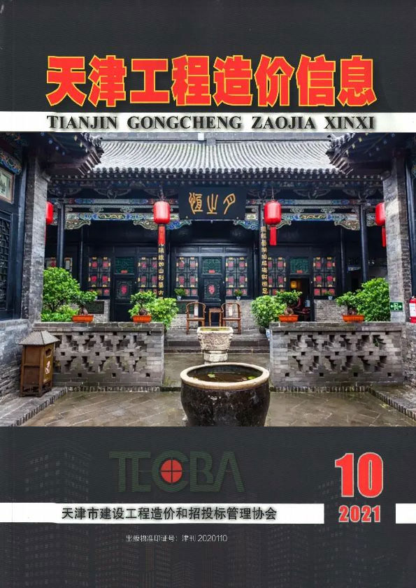 天津市2021年10月信息价封面