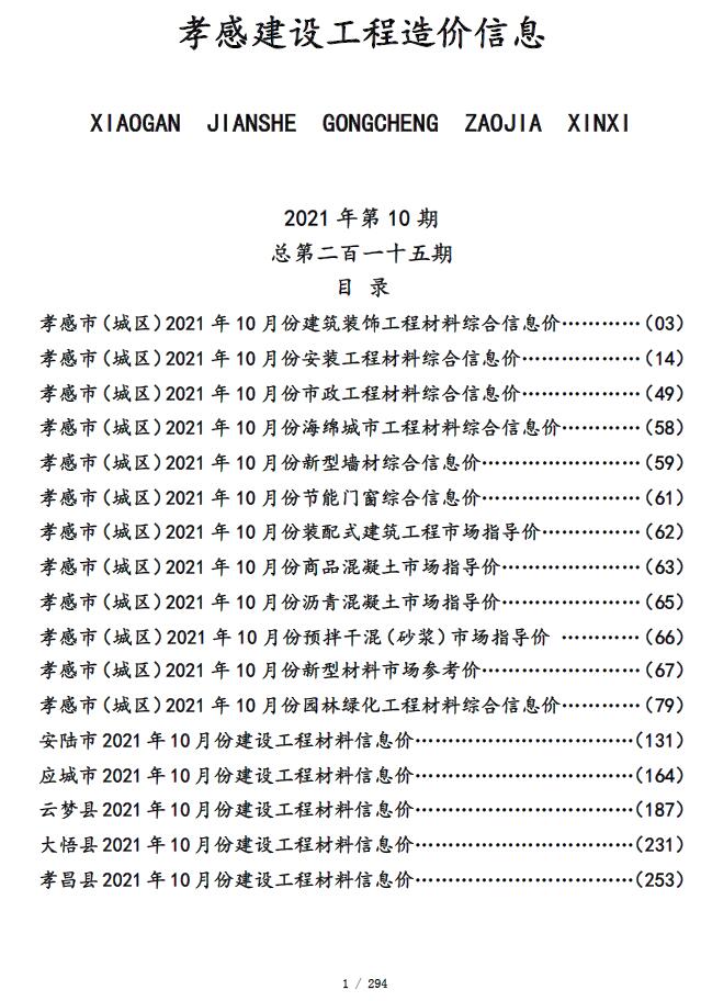 孝感市2021年10月信息价封面