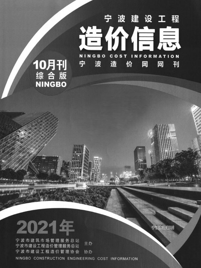 宁波市2021年10月工程信息价_宁波市信息价期刊PDF扫描件电子版