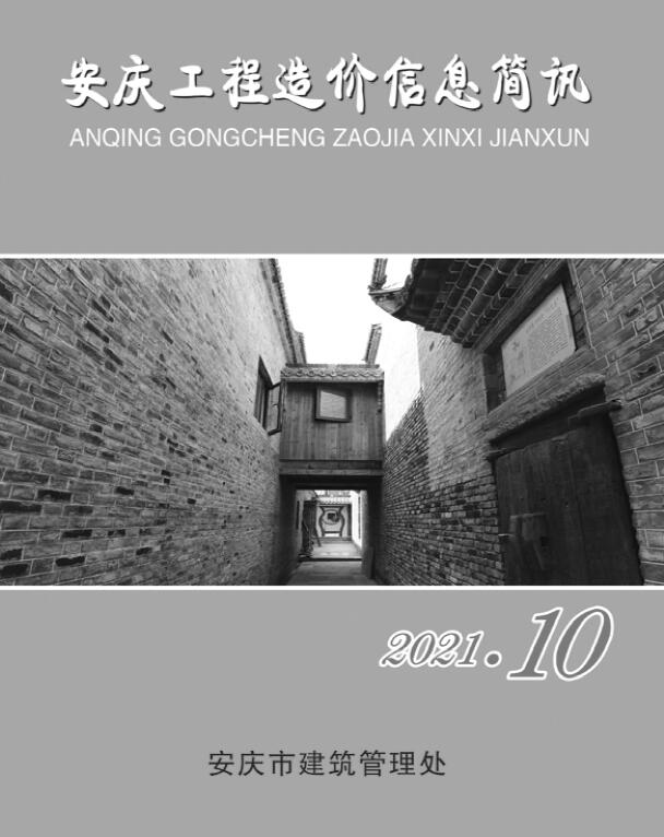 安庆市2021年10月信息价封面