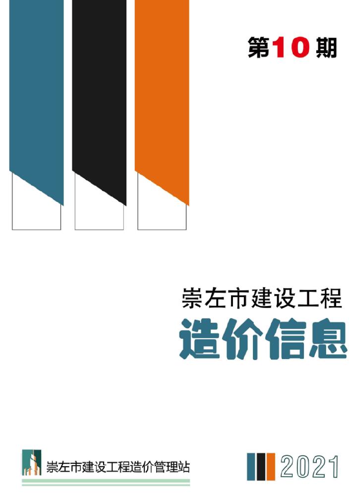 崇左市2021年10月工程信息价_崇左市信息价期刊PDF扫描件电子版