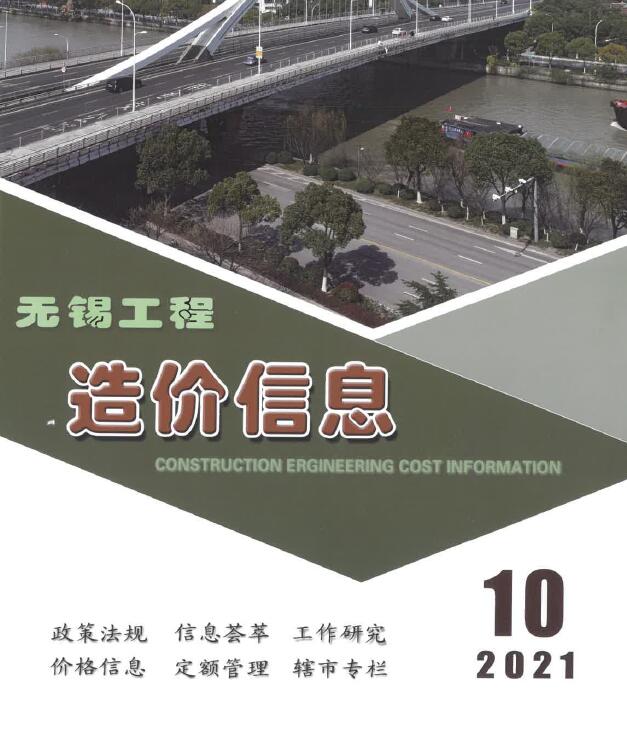 无锡市2021年10月信息价封面