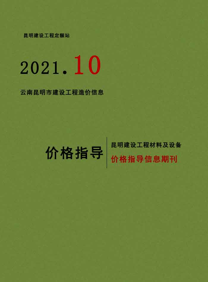 昆明市2021年10月信息价封面