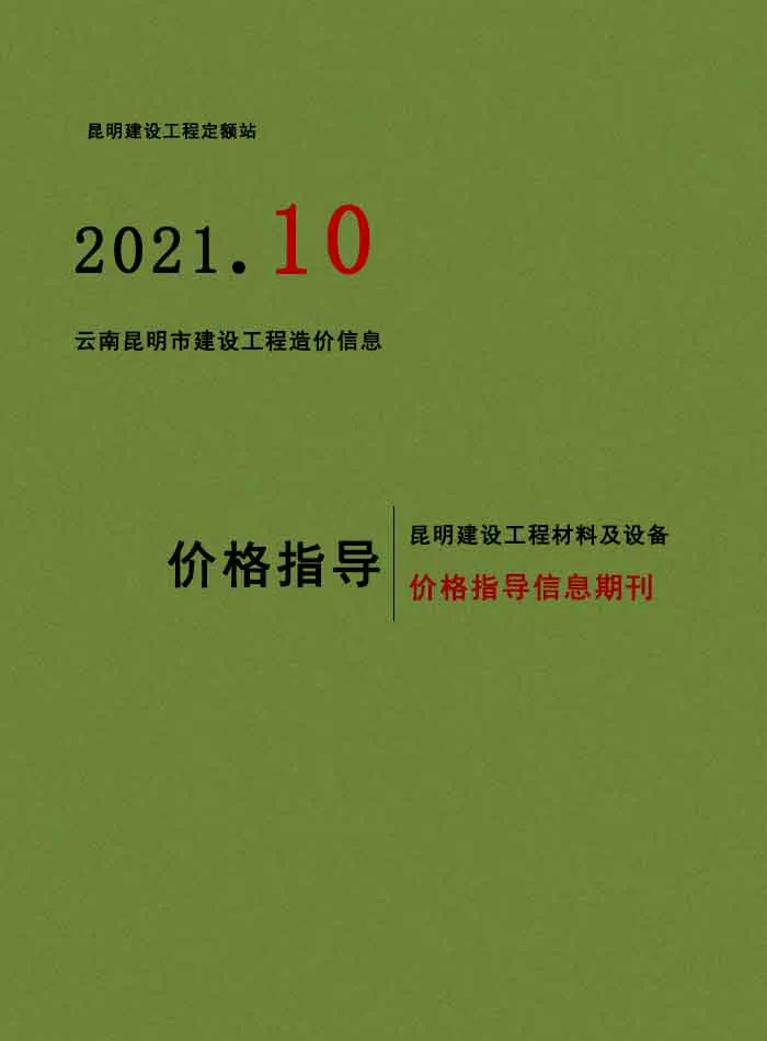 2021年昆明市信息价