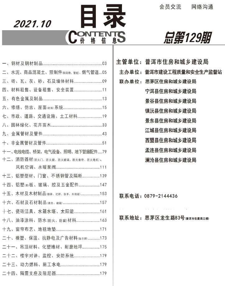 普洱市2021年10月信息价封面