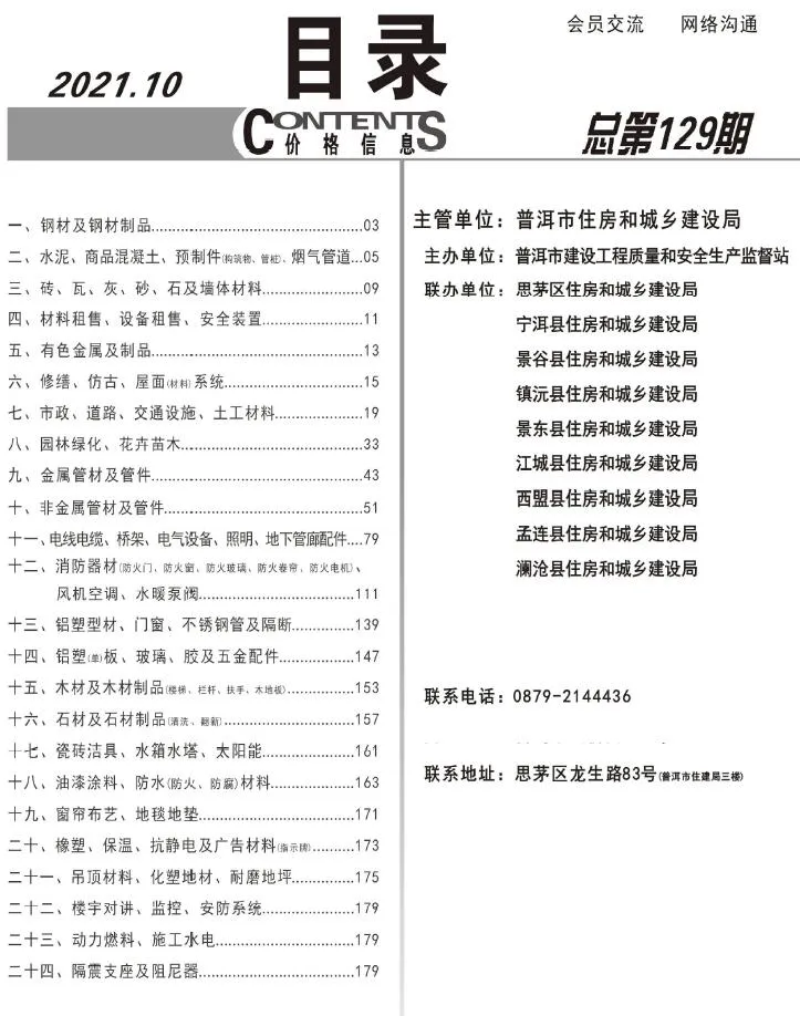 普洱市2021年10月信息价