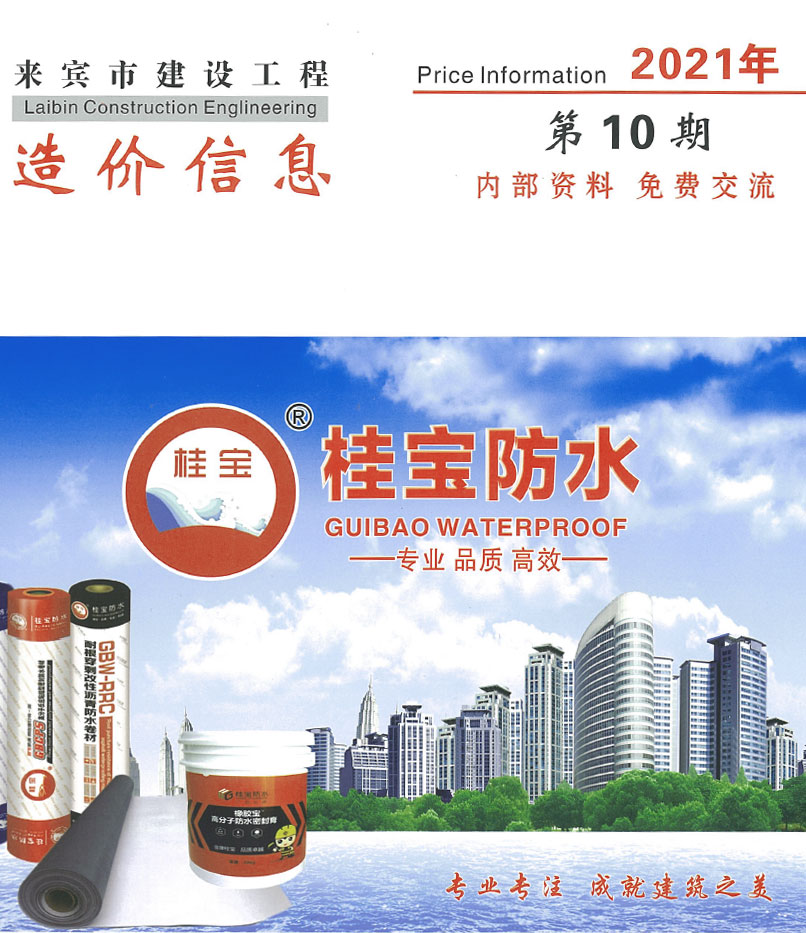 来宾市2021年10月信息价封面