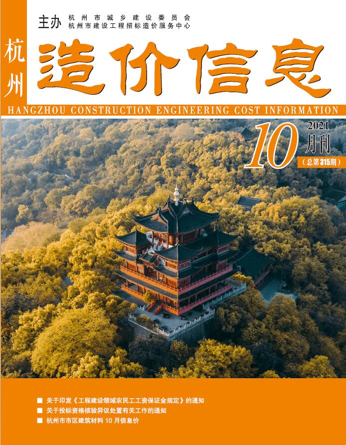 杭州市2021年10月信息价封面