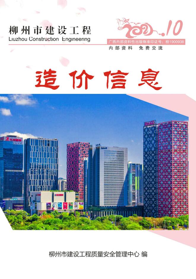 柳州市2021年10月信息价封面