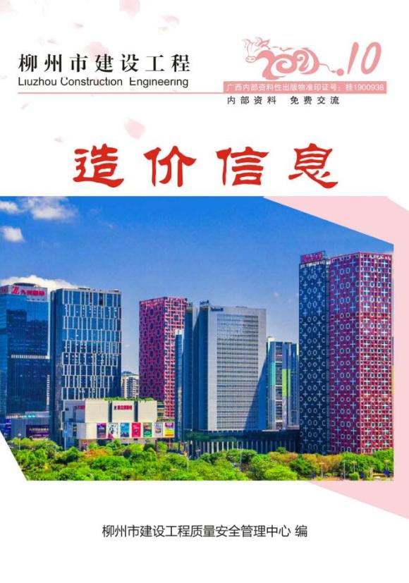 柳州市2021年10月信息价_柳州市信息价期刊PDF扫描件电子版
