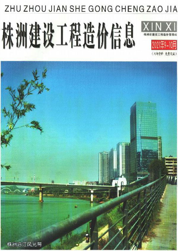株洲市2021年10月信息价封面