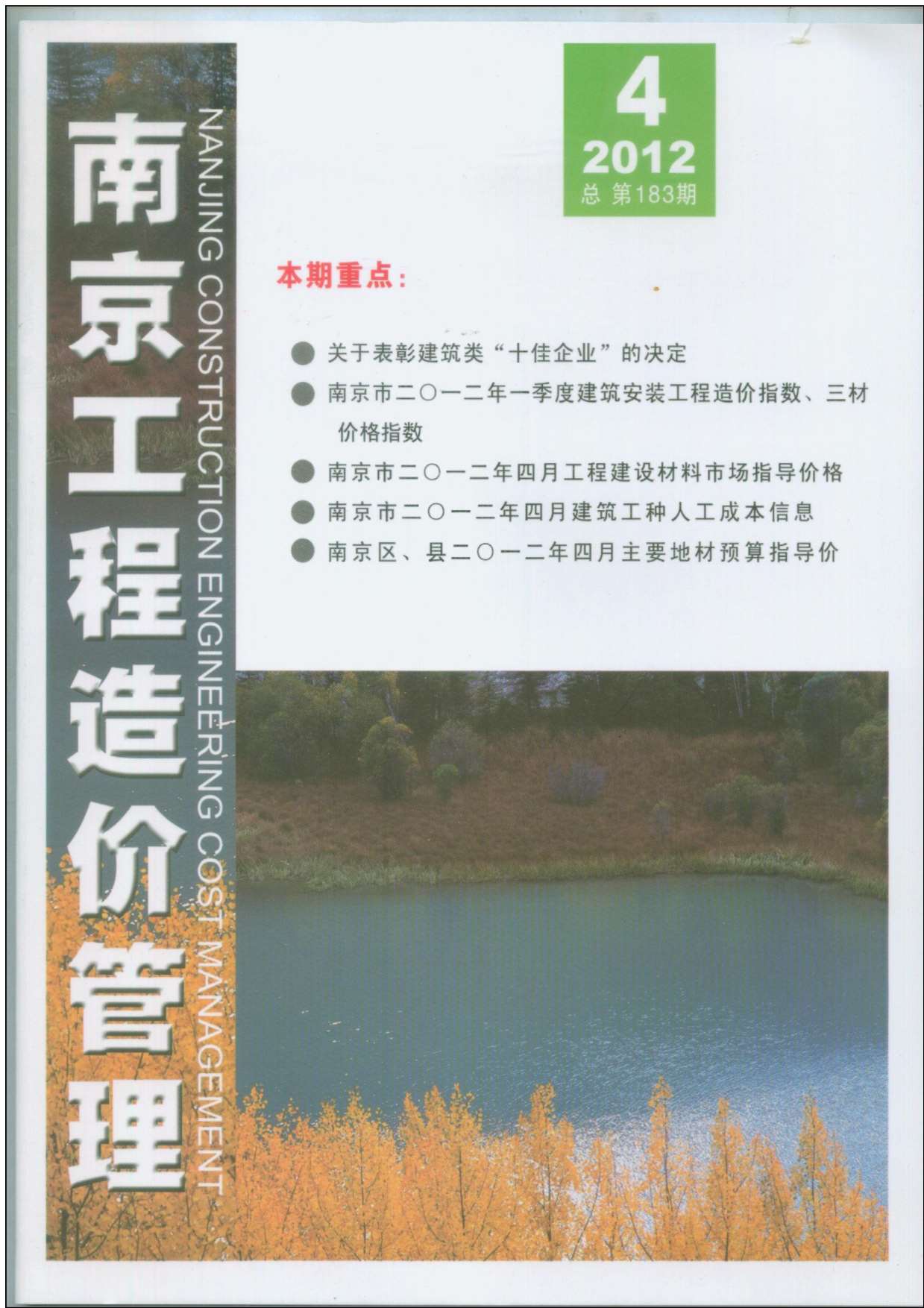 南京市2012年第4期信息价封面