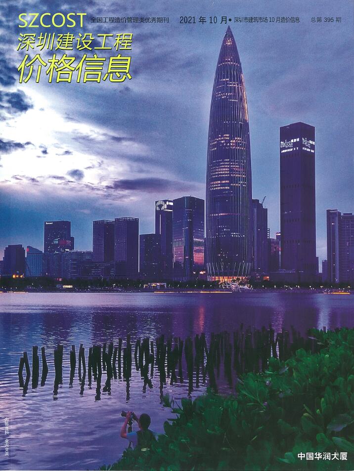 深圳市2021年10月信息价封面