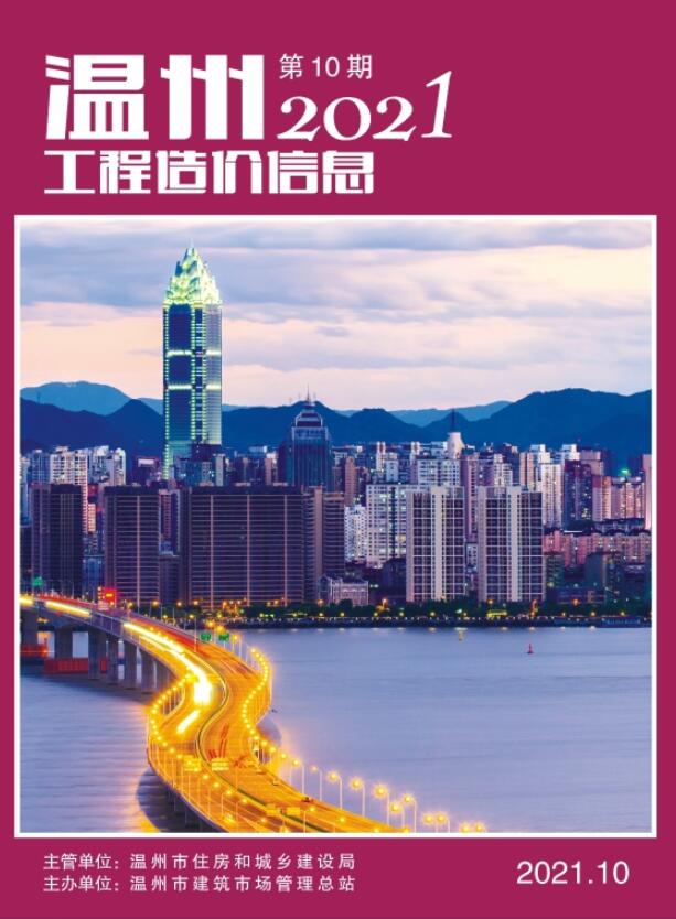 温州市2021年10月信息价封面