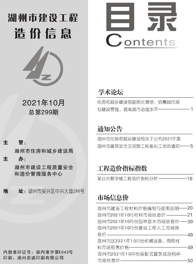 湖州市2021年10月信息价封面