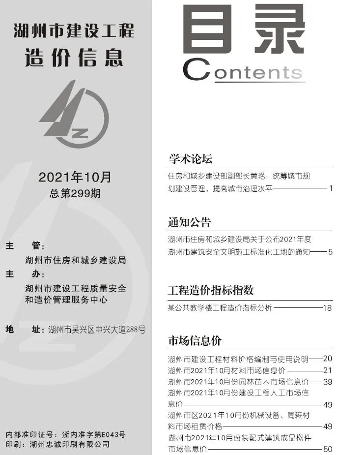 湖州市2021年10月信息价封面
